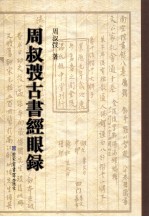<em>周叔</em>弢古书经眼录  下