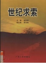 世纪<em>求索</em>