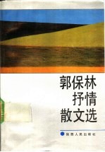 郭<em>保林</em>抒情散文选