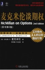 <em>麦克</em>米伦谈期权  原书第2版