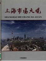 上海市场大观  图集