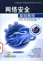 网络安全<em>基础</em><em>教程</em>