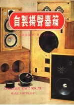 自制扬声器<em>箱</em>