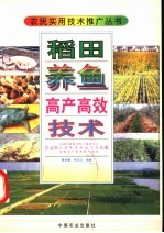 稻田<em>养鱼</em>高产高效<em>技术</em>