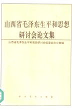 山西省毛泽东<em>生平</em>和思想研讨会论文集