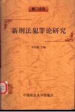 新<em>刑法</em>犯罪论研究