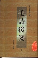 毛诗后笺  上