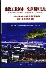建设工业新市  改善老区民生  百色市深入学习实践科学发展活动领导干部调研报告文集