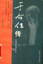 于右任传