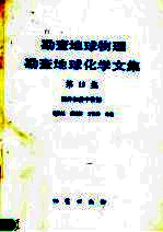 勘查地球物理勘查地球化学文集  第10集  测井和井中物探