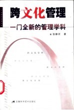 跨文化管理  一门全新的管理学科