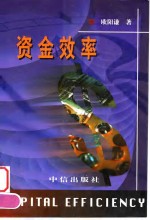 资金效率