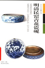 明清民窑青花瓷砚