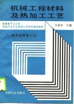 机械工程材料及热加工工艺学