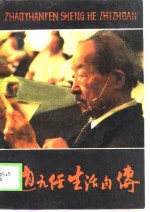 <em>赵元</em>任生活自传