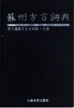 苏州<em>方言</em>词典