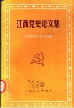 江西<em>党史</em>论文集
