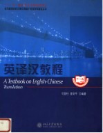英<em>译汉</em><em>教程</em>
