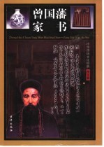 曾国藩家书  <em>中华</em>传统文化经典  <em>图文</em><em>版</em>  第3卷