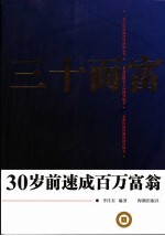 三十而富  30岁前速成百万富翁