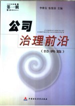 公司治理前沿  第1辑  经典篇