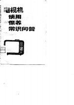 电视机使用保养常识问答