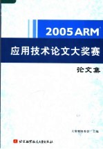 2005年ARM应用<em>技术</em>论文大奖赛论文集