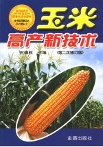 玉米高产新技术  第2次修订版