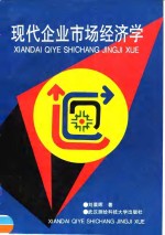 现代企业市场经济学