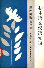 初中语文汉语知识课外读物  第三册