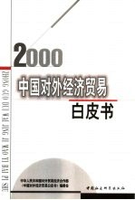 中国对外经济贸易白皮书  <em>2000</em>