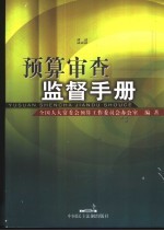 <em>预算</em>审查监督手册