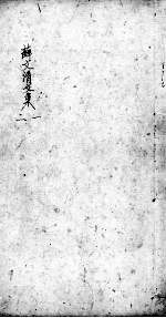 薛文清<em>文集</em>  <em>1</em>-2