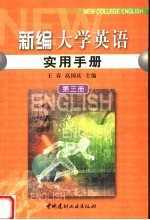 <em>新编</em><em>大学</em><em>英语</em><em>实用</em>手册  第<em>3</em>册