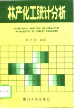 林产化工统计分析