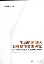 <em>生</em>态脆弱地区农村慢性贫困研究  基于600个国家扶贫重点县的检测证据