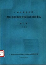 广西壮族<em>自治区</em>海岸带和海涂资源综合调查报告  第2卷  气候