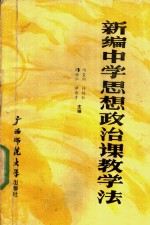 新编中学思想政治课教学法