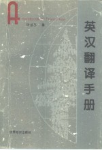 <em>英汉</em><em>翻译</em>手册