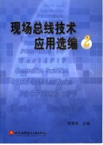 现场总线技术<em>应用</em>选编  2