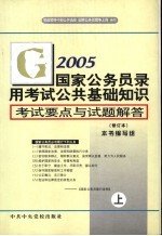 国家公务员录用考试公共基础知识考试要点与试题解答