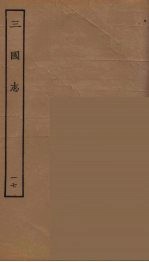 百衲本二十四史  三国志  吴书  17
