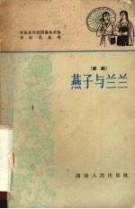 燕子与兰兰  <em>祁</em>剧