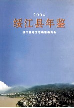 绥<em>江县</em>年鉴  2004