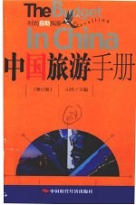 中国旅游<em>手册</em>  修订版