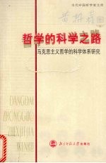 <em>哲学</em>的<em>科学</em>之路  马克思主义<em>哲学</em>的<em>科学</em>体系研究