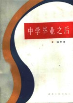 中学毕业以后