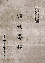 颖州<em>奏稿</em>