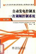 自动发电控制及一次调频控制系统