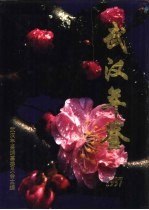 <em>武汉</em><em>年鉴</em>  1997